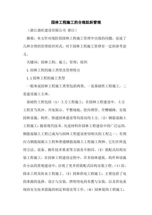 园林工程施工的合理组织管理