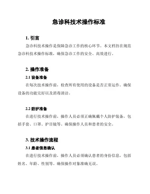 急诊科技术操作标准