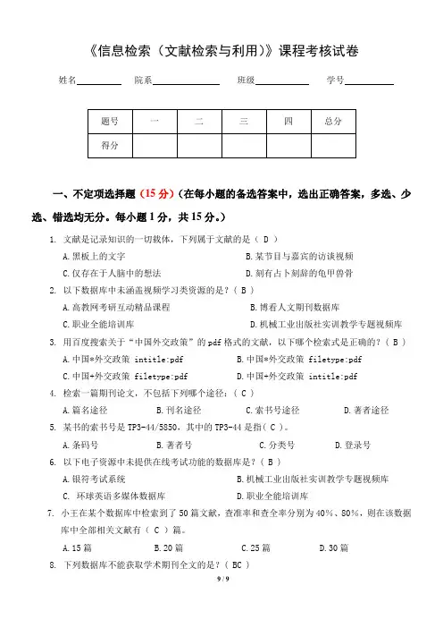 《信息检索(文献检索与利用)》试卷