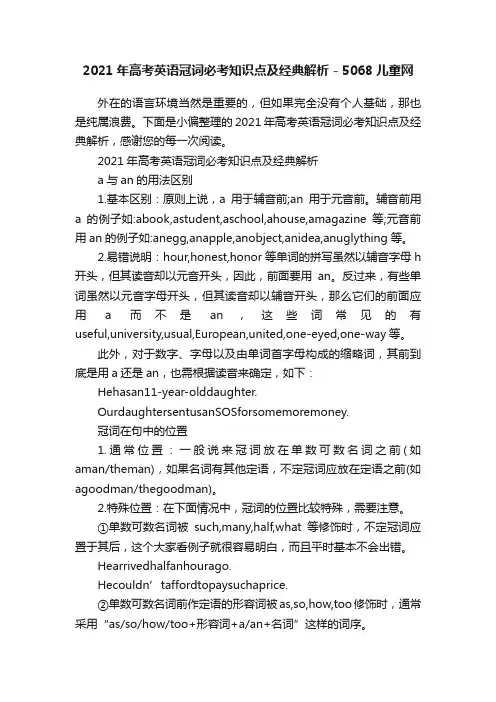 2021年高考英语冠词必考知识点及经典解析-5068儿童网