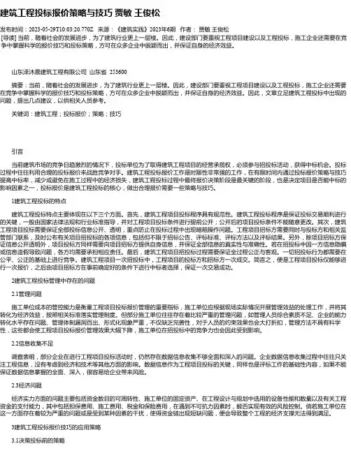 建筑工程投标报价策略与技巧贾敏王俊松