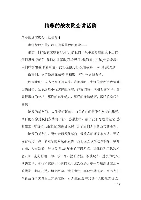 精彩的战友聚会讲话稿