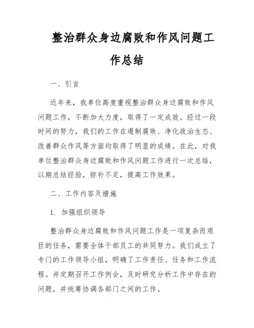 整治群众身边腐败和作风问题工作总结