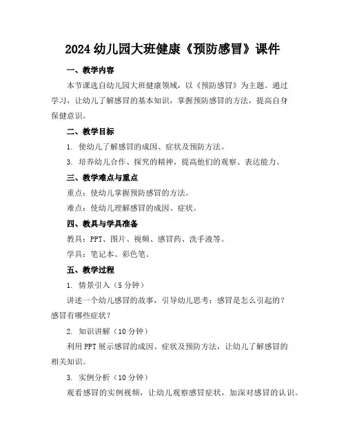 2024幼儿园大班健康《预防感冒》课件