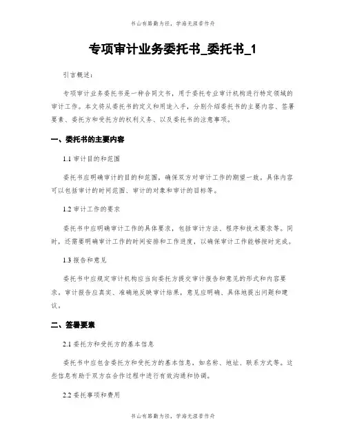 专项审计业务委托书_委托书_1