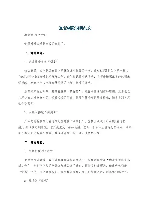 退货销毁说明范文