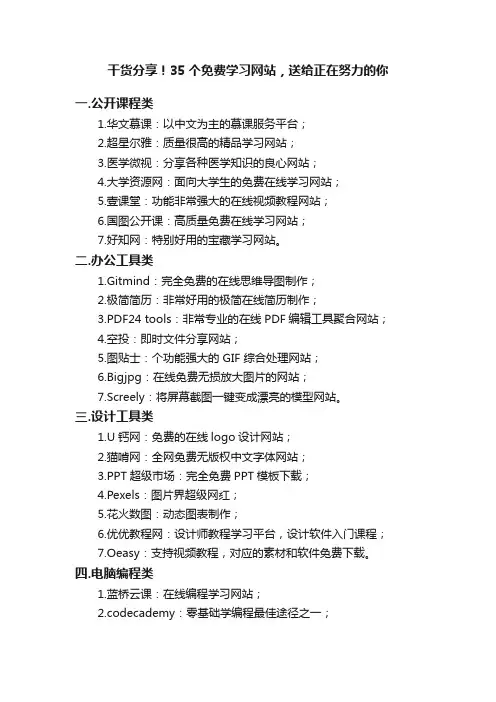 干货分享！35个免费学习网站，送给正在努力的你