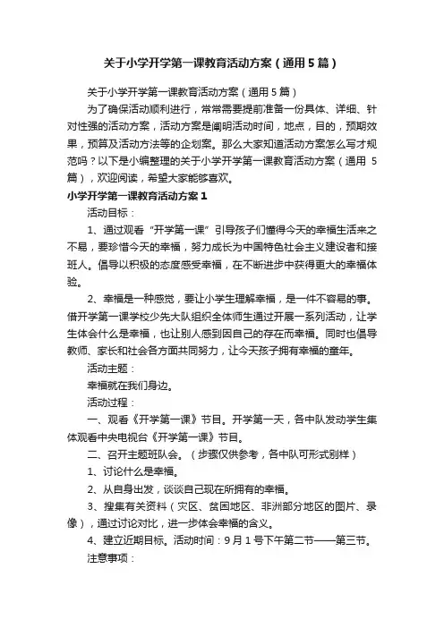 关于小学开学第一课教育活动方案（通用5篇）