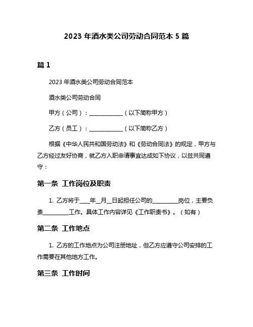 2023年酒水类公司劳动合同范本5篇
