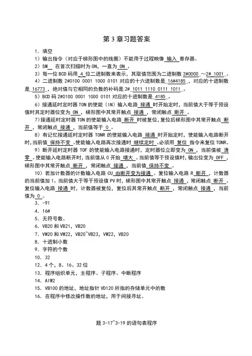 S7-200 PLC编程及应用习题参考答案