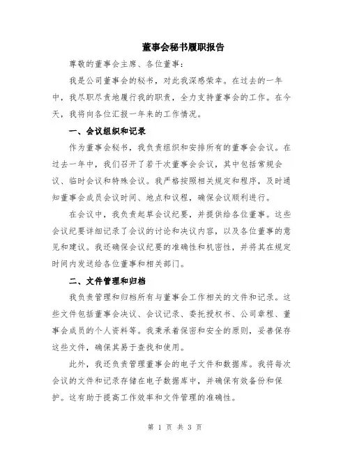 董事会秘书履职报告