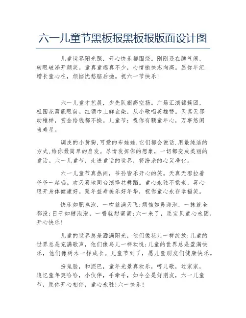 六一儿童节黑板报黑板报面设计图文字稿
