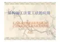 盾构施工注浆工法的应用
