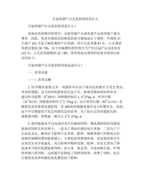 引起母猪产后无乳的原因是什么