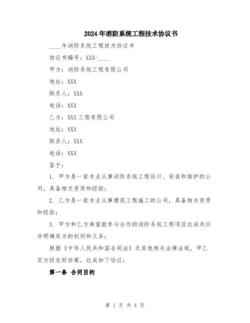 2024年消防系统工程技术协议书