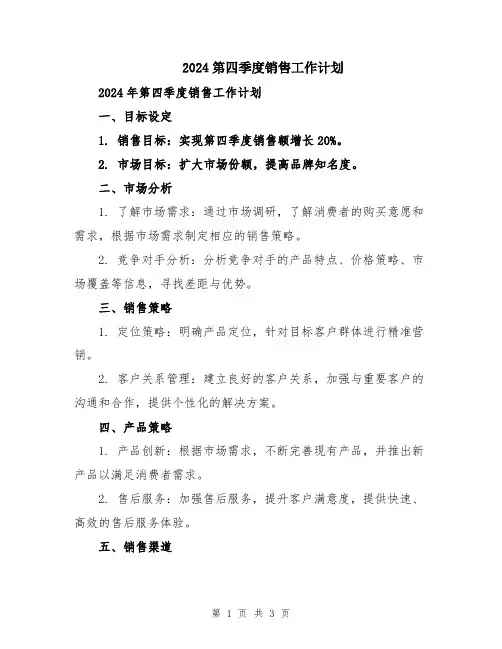 2024第四季度销售工作计划