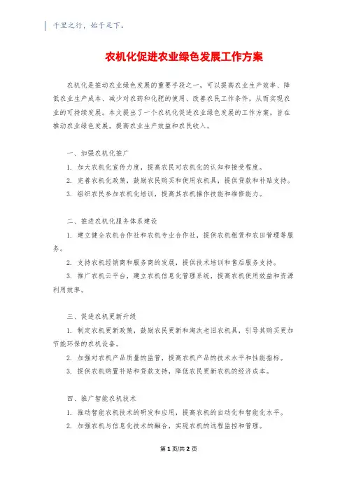农机化促进农业绿色发展工作方案