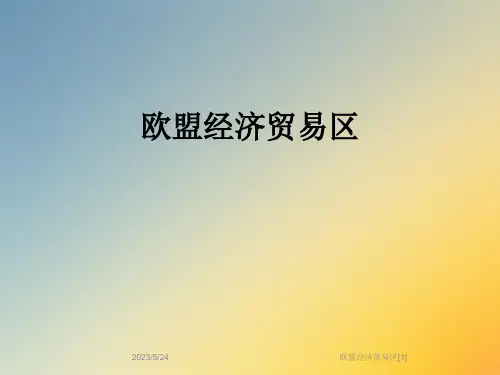 欧盟经济贸易区[1]