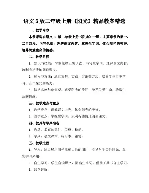 语文S版二年级上册《阳光》精品教案精选