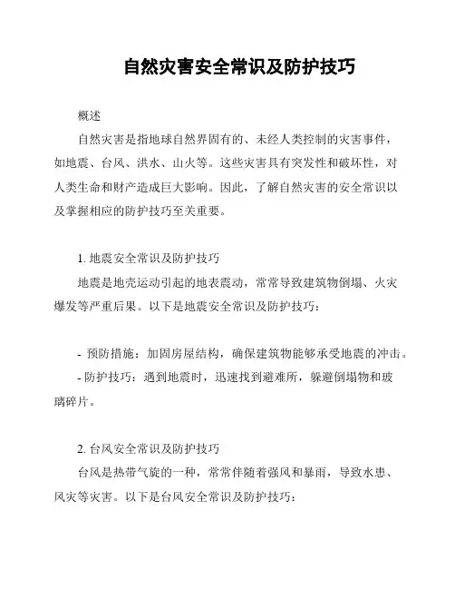 自然灾害安全常识及防护技巧