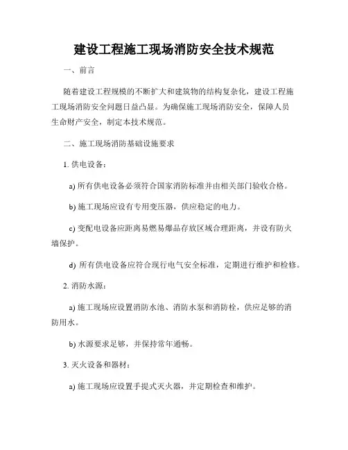 建设工程施工现场消防安全技术规范