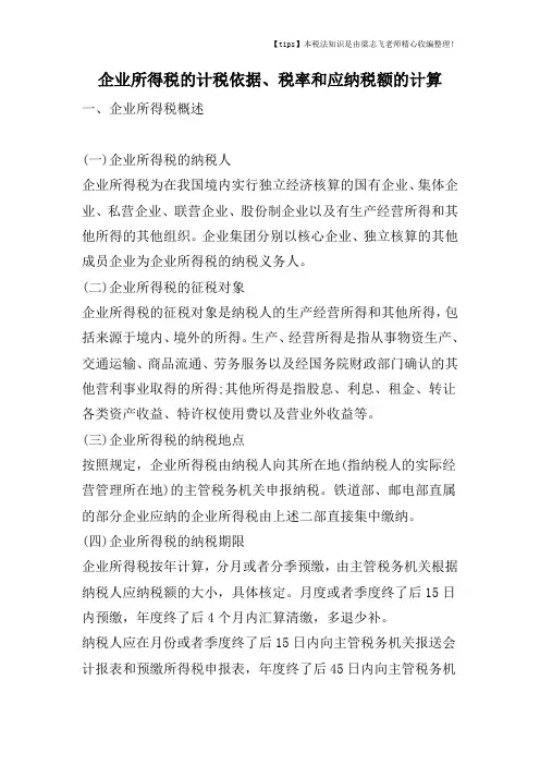 企业所得税的计税依据、税率和应纳税额的计算