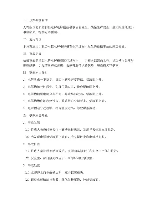 铝电解电解槽抬槽事故预案