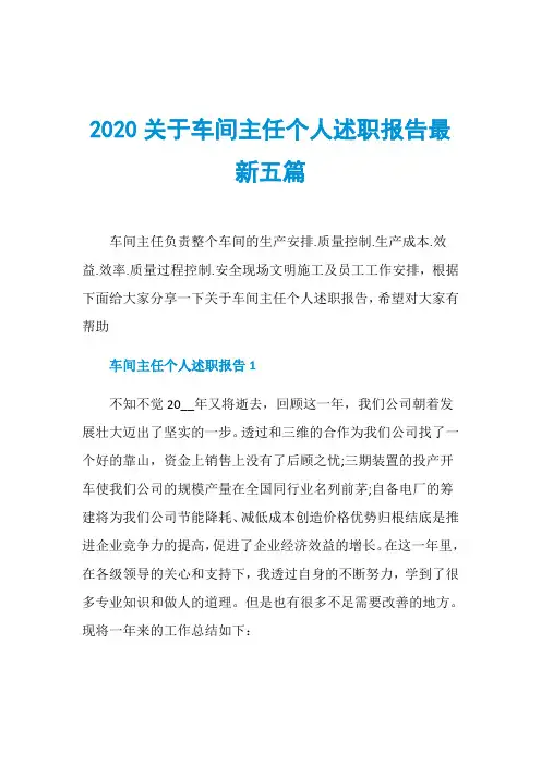 2020关于车间主任个人述职报告最新五篇