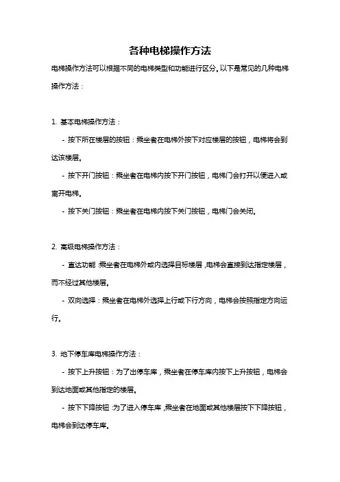 各种电梯操作方法