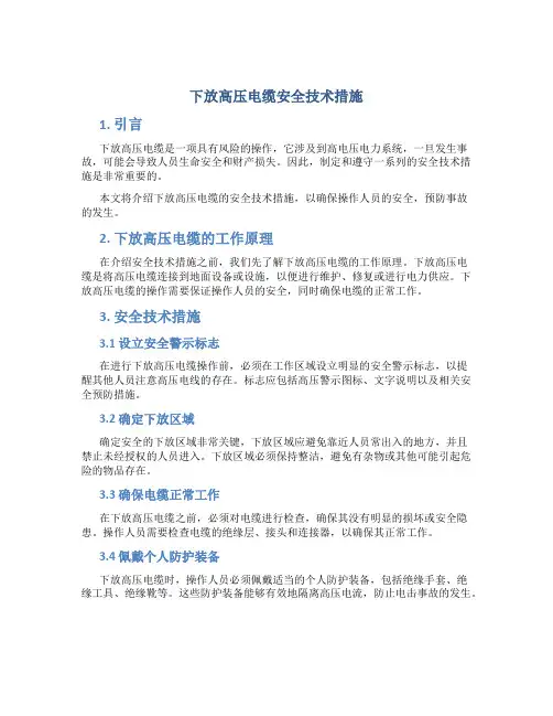 下放高压电缆安全技术措施