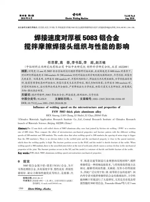焊接速度对厚板5083铝合金搅拌摩擦焊接头组织与性能的影响