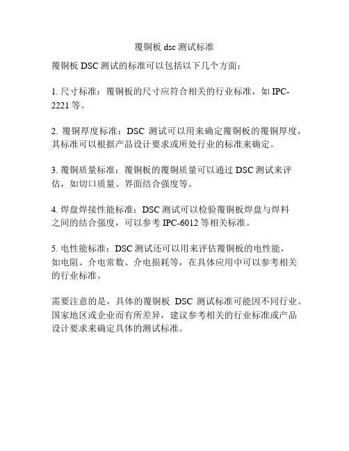 覆铜板dsc测试标准
