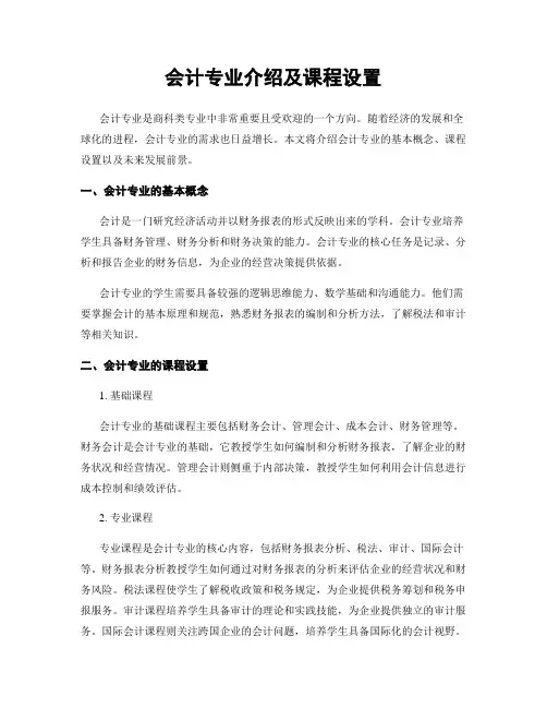 会计专业介绍及课程设置
