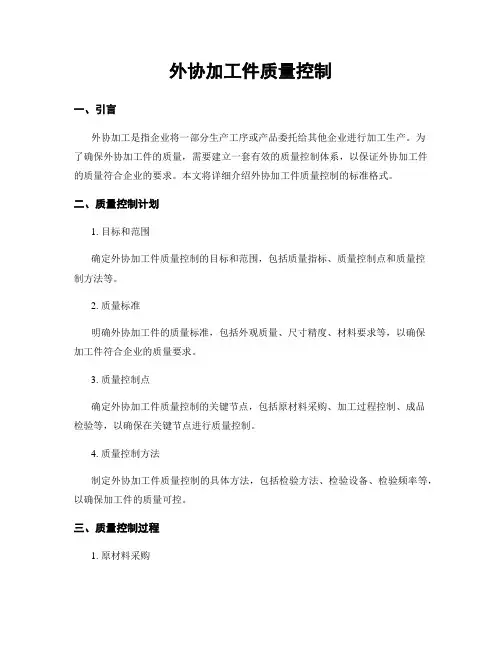 外协加工件质量控制