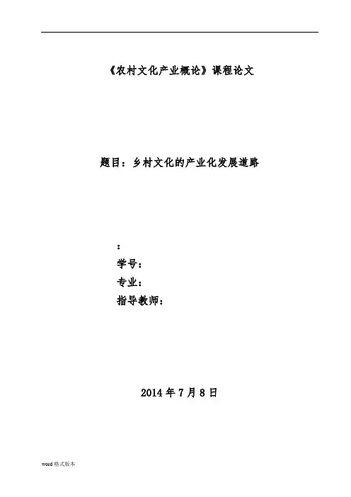 农村文化产业概论论文正文