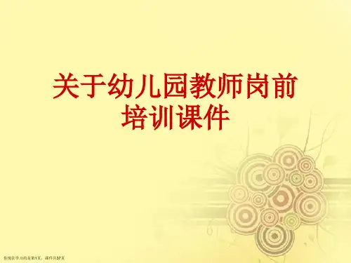 幼儿园教师岗前培训课件课件