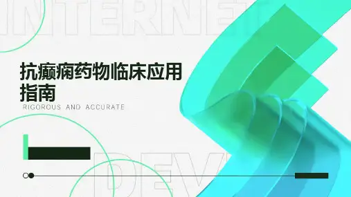 抗癫痫药物临床应用指南