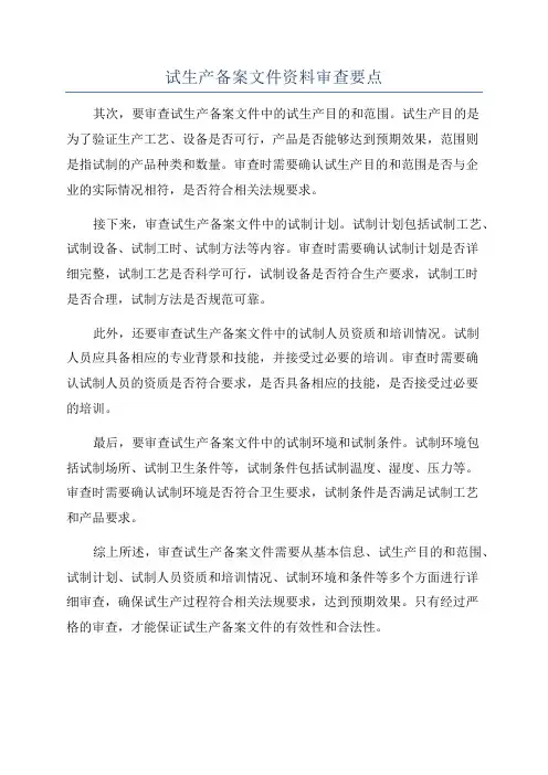 试生产备案文件资料审查要点