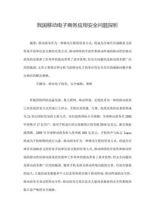 我国移动电子商务应用安全问题探析毕业论文