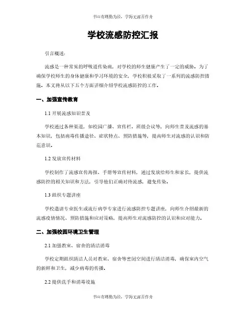 学校流感防控汇报
