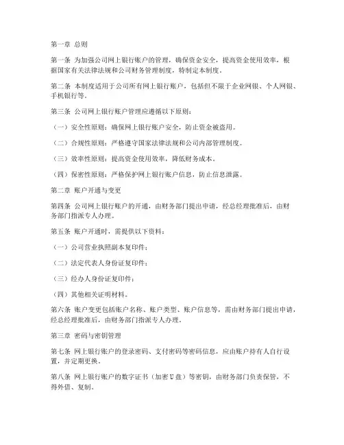 公司网上银行账户管理制度
