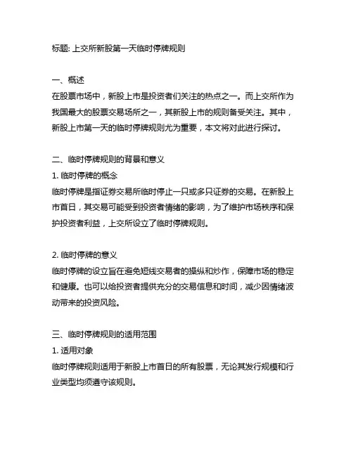 上交所新股第一天临时停牌规则