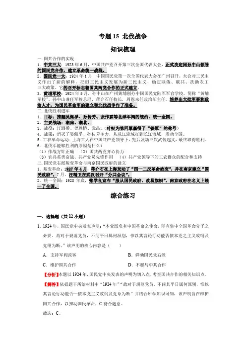 部编版  历史八年级上册期末复习测试专题15 北伐战争(解析版)