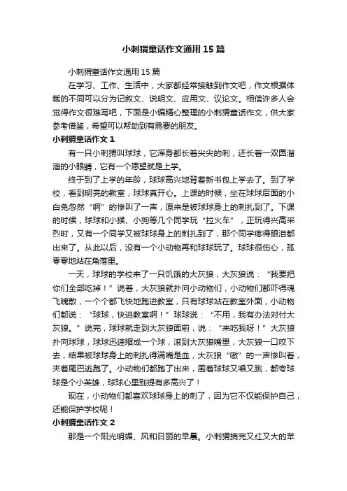 小刺猬童话作文通用15篇
