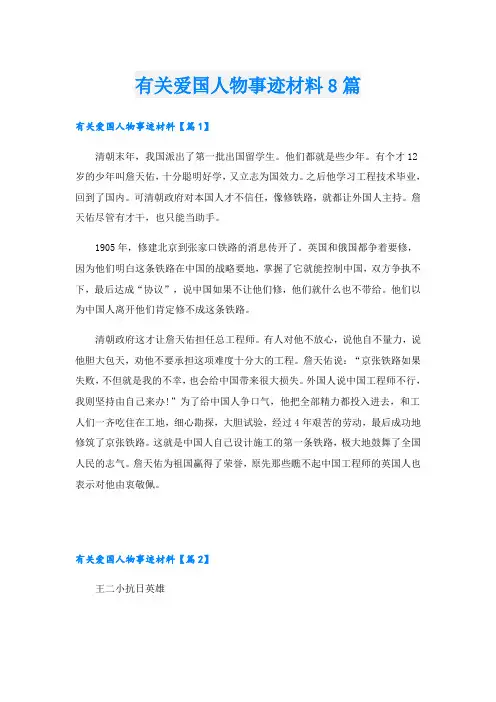 有关爱国人物事迹材料8篇