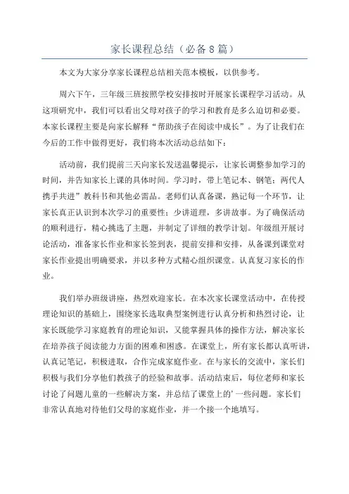 家长课程总结(必备8篇)