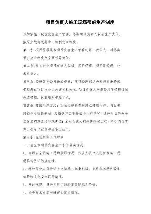 建设工程项目负责人施工现场带班生产制度