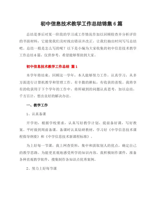 初中信息技术教学工作总结锦集6篇