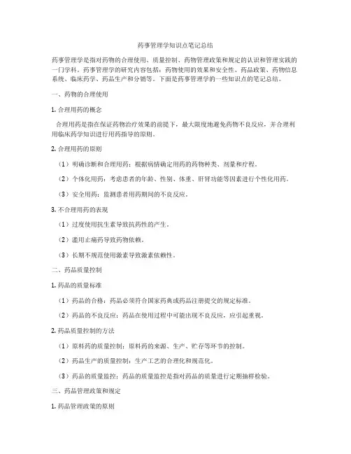 药事管理学知识点笔记总结