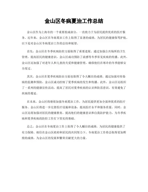 金山区冬病夏治工作总结